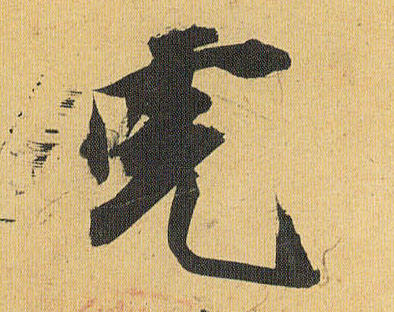 虎的书法