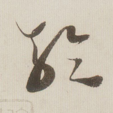 轮的书法
