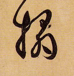 拓的书法