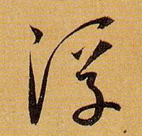 浮的书法