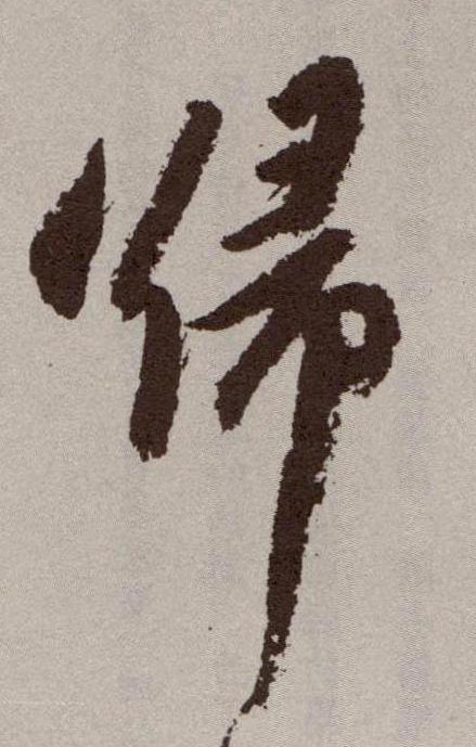 归的书法