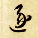 逐的书法