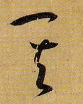 其的书法