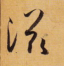 滋的书法