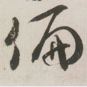 偏的书法