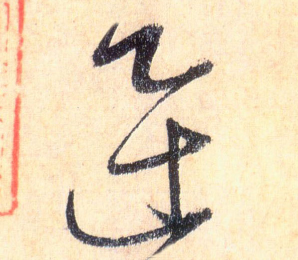 迅的书法