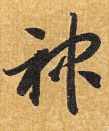 神的书法