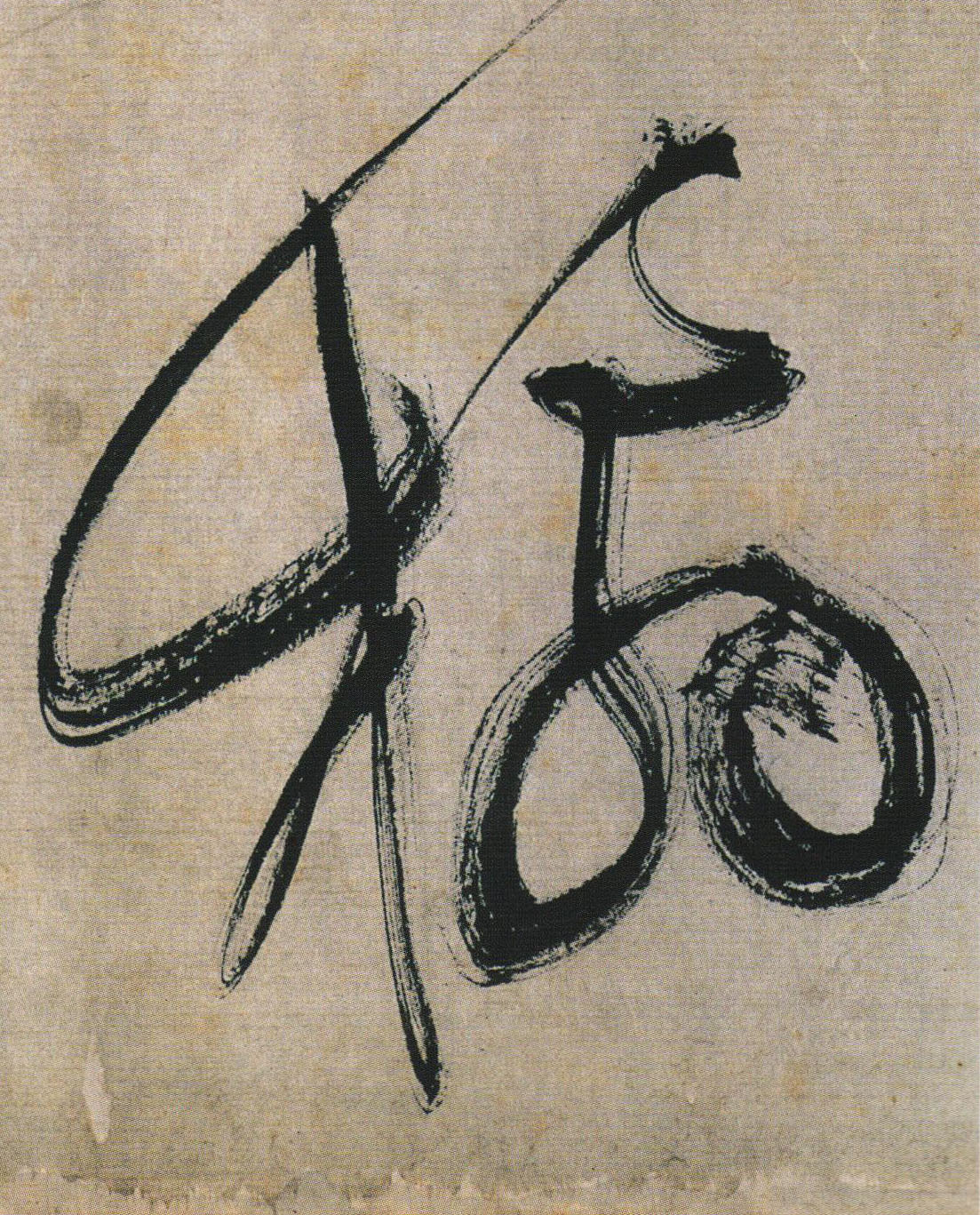 橘的书法