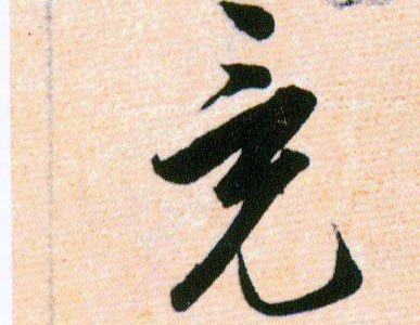 竟的书法