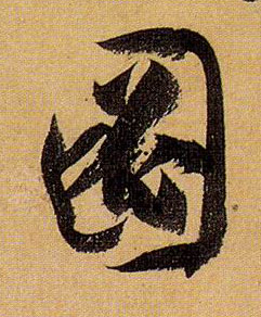图的书法