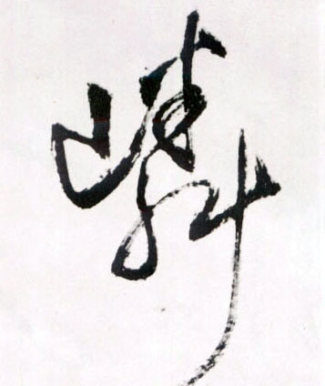 嶙的书法