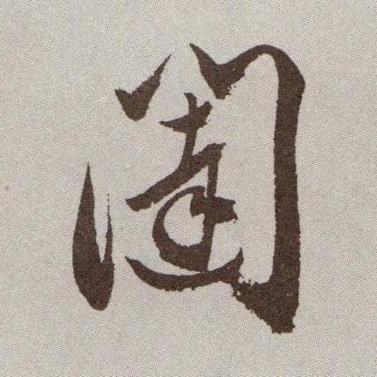 闼的书法