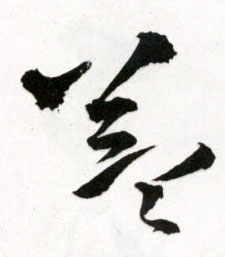 益的书法