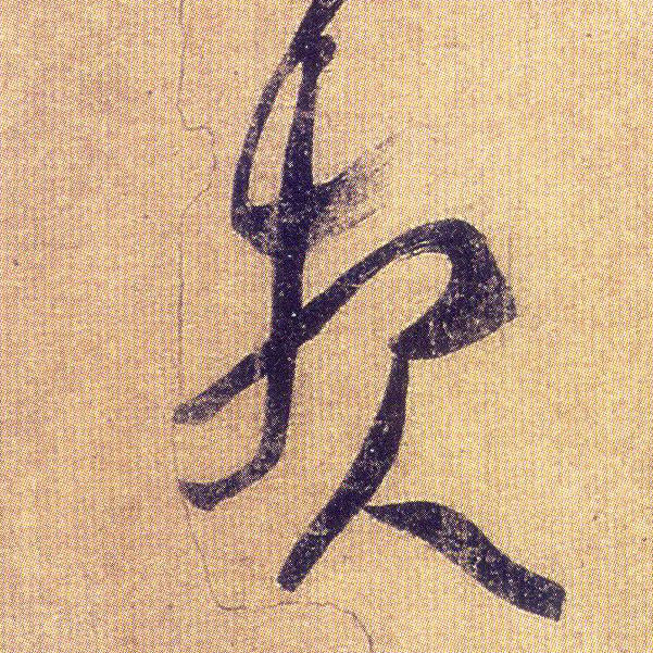 报的书法