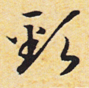 頸【颈】的书法