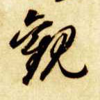 观的书法