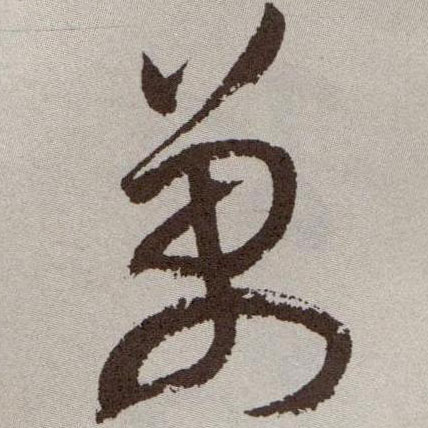 万的书法