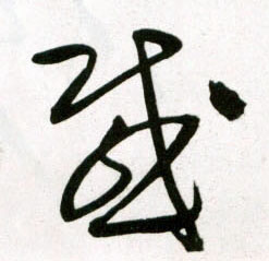 感的书法