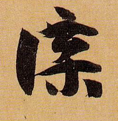 牒的书法