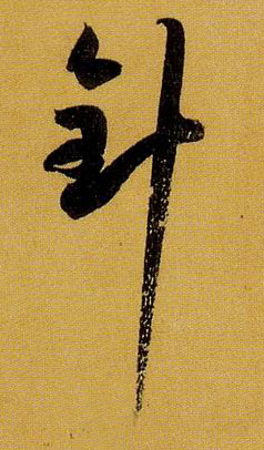 针的书法