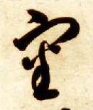 審【审】的书法