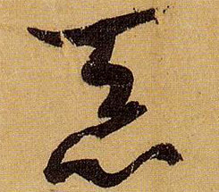 恶的书法