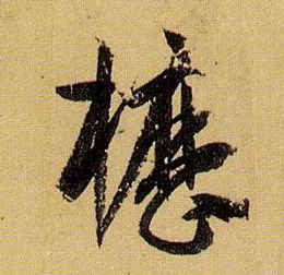 枥的书法