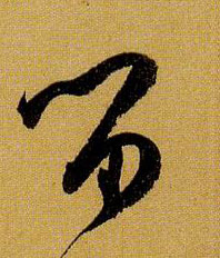 留的书法