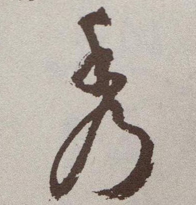 秀的书法