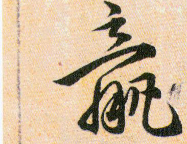 羸的书法