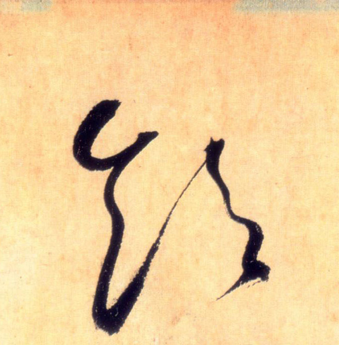饮的书法