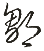 邹的书法