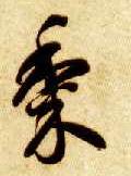 黍的书法