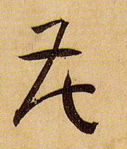 花的书法