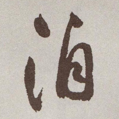 洎的书法