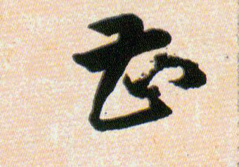 曹甚的书法
