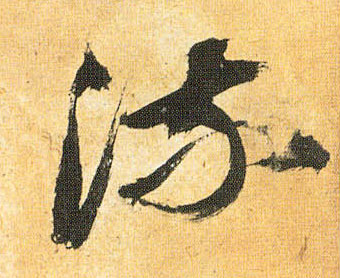 流的书法