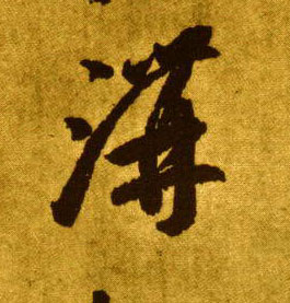 溝【沟】的书法