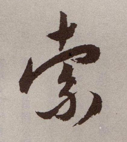 索的书法