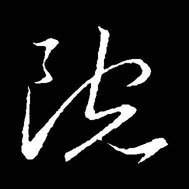 院的书法