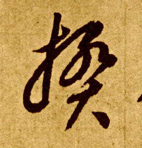 揆的书法