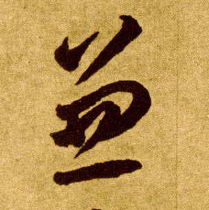兼的书法