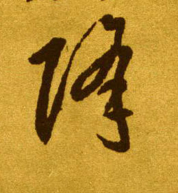 降的书法