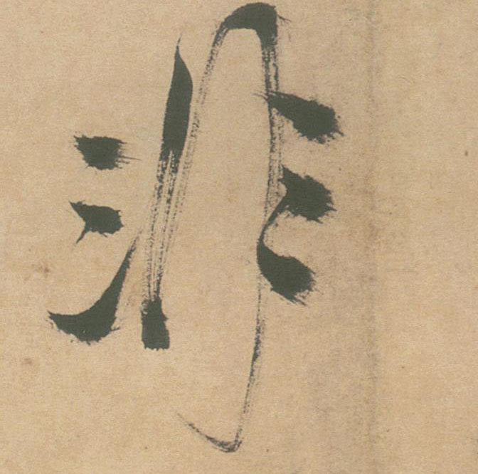 非的书法