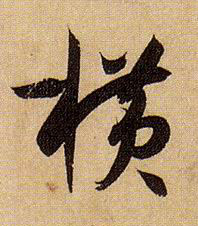 横的书法