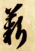 薪的书法