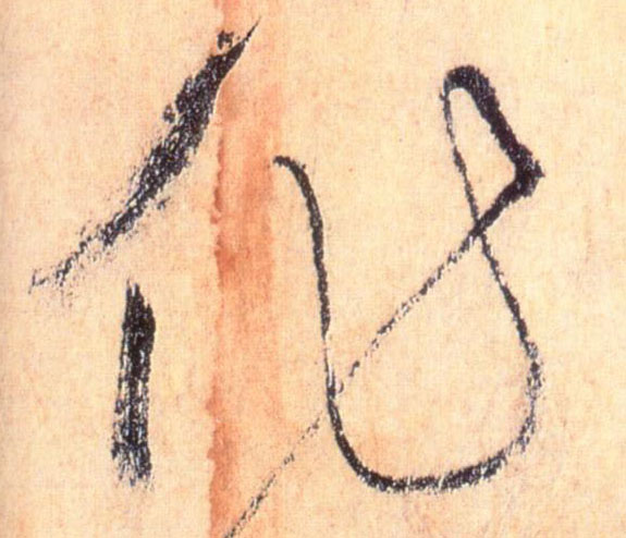 作的书法