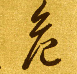 危的书法