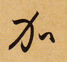加的书法