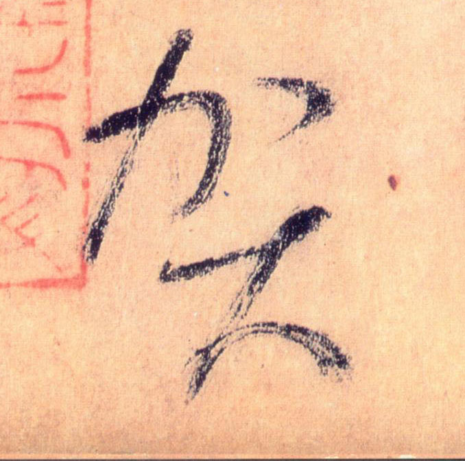 贺的书法